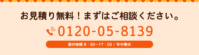 お見積り無料！まずはご相談ください。